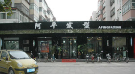 阿平发型