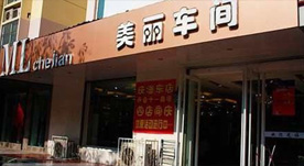 美丽车间