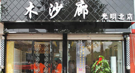 木沙廊