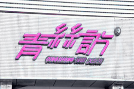 青丝坊