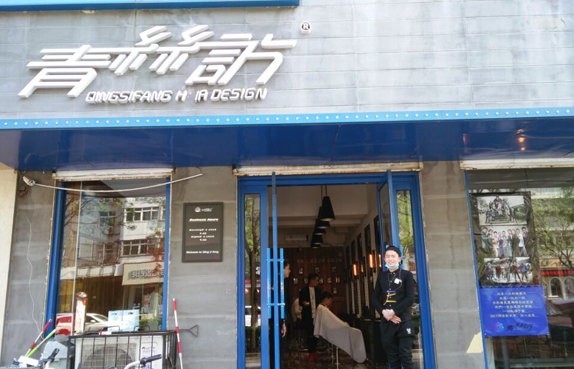 青丝坊