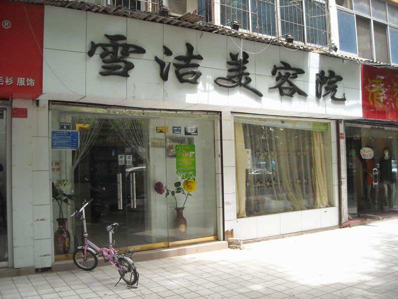 雪洁