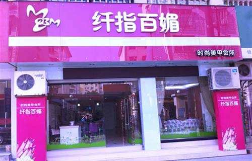 钎指百媚