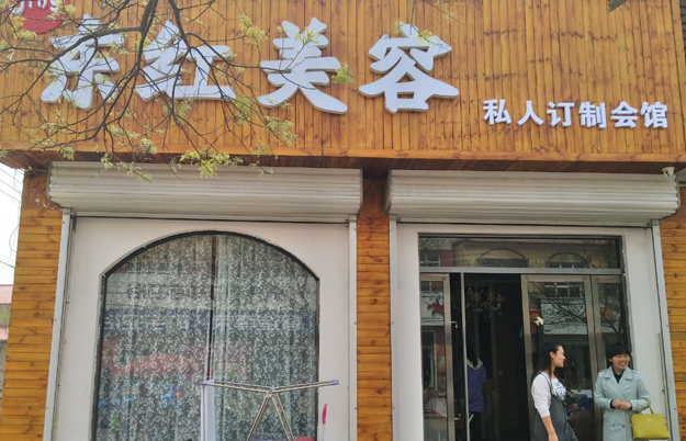 东红美容私人订制会馆