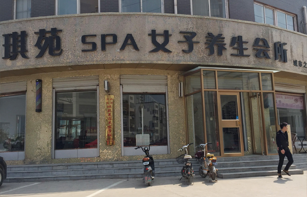 琪苑女子养生会所